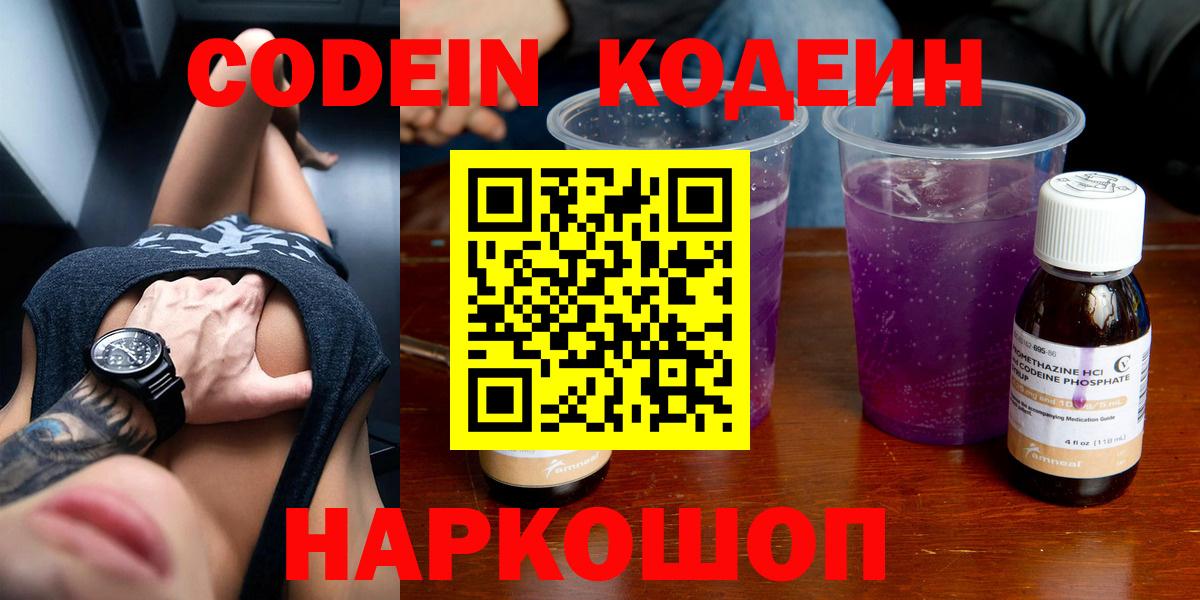Codein напиток Lean (лин)  Вход с VPN  Котельники 