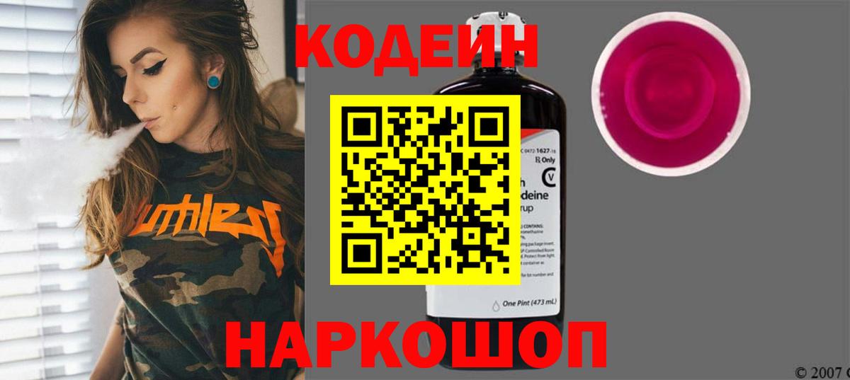 Кодеин Purple Drank Котельники